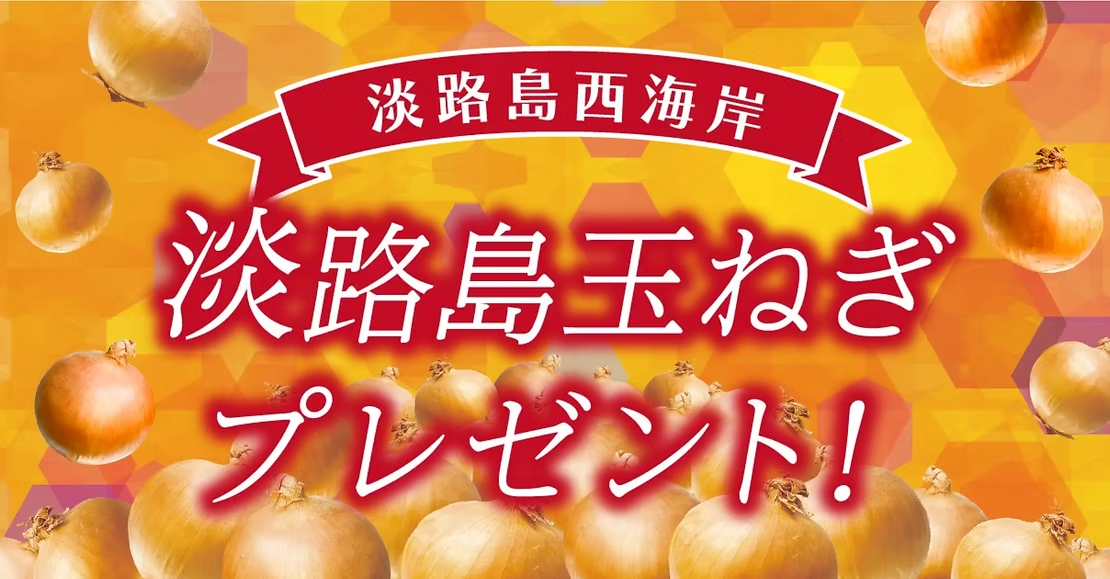 【期間限定】公式サイトから予約で淡路島産玉ねぎがもらえる 秋旅フェア開催